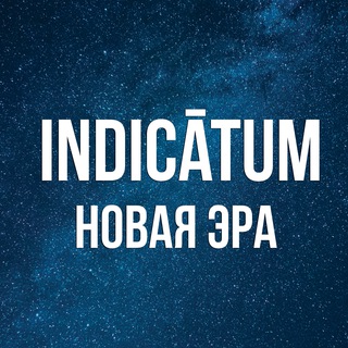 Логотип телеграм канала @indicatum_pro — Indicātum PRO | Новая эра