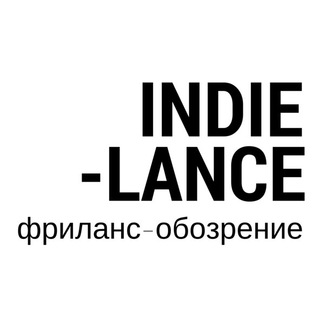 Логотип телеграм канала @indielance — Indielance | Фриланс-обозрение