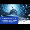 Логотип телеграм канала @indigenouslanguagesrussia — ИТ и языки народов России | 2026