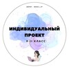 Логотип телеграм канала @indprojekt — ПРИМЕРЫ РАБОТ — ИНДИВИДУАЛЬНЫЙ ПРОЕКТ