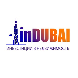 Логотип телеграм -каналу indubai_realestate — in DUBAI Недвижимость