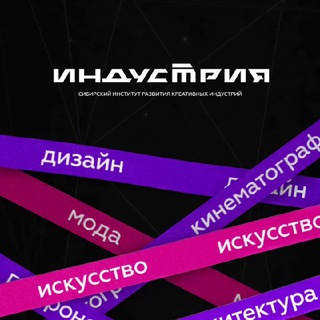 Telegram channel Индустрия креатива logo