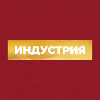 Логотип телеграм канала @industry_media — ИНДУСТРИЯ Media