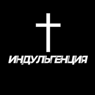 Логотип телеграм канала @indylgenciya — ✝️Индульгенция