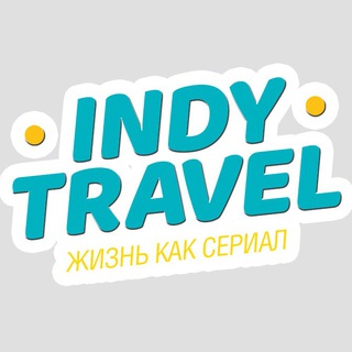 Логотип телеграм канала @indytravel — INDY TRAVEL
