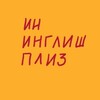 Логотип телеграм канала @inenglishporfavor — ин инглиш плиз