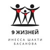 Логотип телеграм канала @inessa_shakti — ️️ 9 жизней