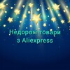 Логотип телеграм -каналу inexpensivegoodsfromaliexpress — Недорогі товари з Aliexpress