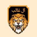 Logo de la chaîne télégraphique inezk - آل غالب