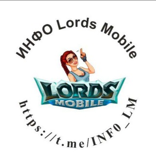 Логотип телеграм канала @inf0_lm — ИНФО Lords Mobile