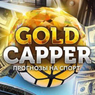 Логотип телеграм канала @infa_capper — GOLD CAPPER | Ставки на спорт