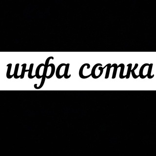 Логотип телеграм канала @infa100tka_1 — Инфа сотка