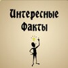 Логотип телеграм канала @infact885 — Интересные факты