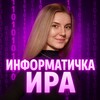 Логотип телеграм канала @infairishka — Информатичка Ира | Тера
