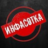 Логотип телеграм канала @infasoka — ИНФАСОТКА