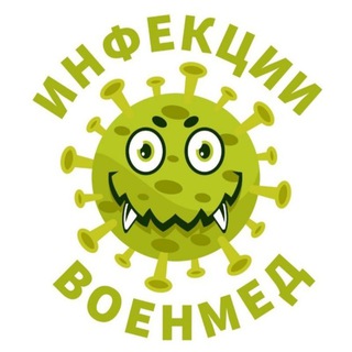 Логотип телеграм канала @infect_voenmed — ИНФЕКЦИИ-ВОЕНМЕД 1.0