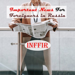 Логотип телеграм канала @inffir — Important News for Foreigners in Russia (InFFiR)
