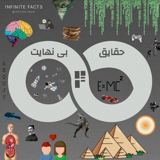 لوگوی کانال تلگرام infinite_facts — INFINITE FACTS | حقایق بی نهایت