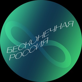 Логотип телеграм канала @infinite_russia — Экспедиции | Путешествия | Сибирь