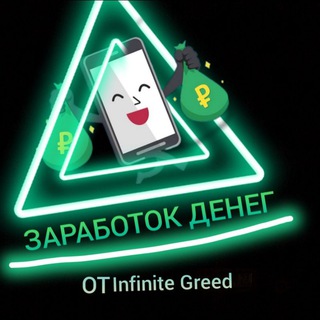 Логотип телеграм канала @infinitegreedearnings — Заработок денег💸 от Infinite Greed