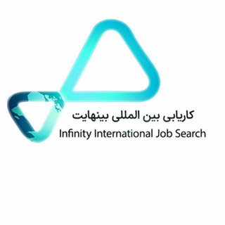 Logo saluran telegram infinity_job — کاریابی بین المللی بینهایت