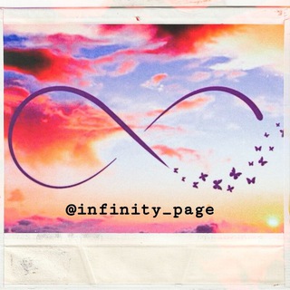 Telegram kanalining logotibi infinity_page — "Infinity" page | Shaxsiy blog ♾