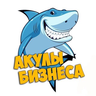 Логотип телеграм канала @infinitycoin — 🦈 Акулы Бизнеса (SharksBusiness.biz) NEWS 🔥