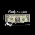 Логотип телеграм канала @inflyacia — Инфляция