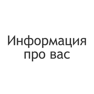 Логотип телеграм канала @info_about_you — Информация про вас