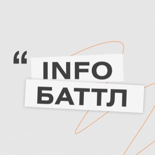 Логотип телеграм канала @info_battle — Инфобаттл