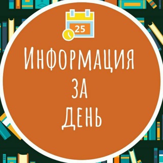 Логотип телеграм канала @info_day — Информация за день