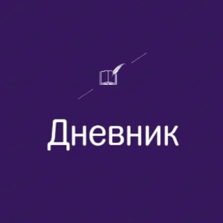 Логотип телеграм канала @info_dnevnik — Дневник