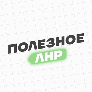 Логотип телеграм канала @info_donbasss — Полезное. ЛНР