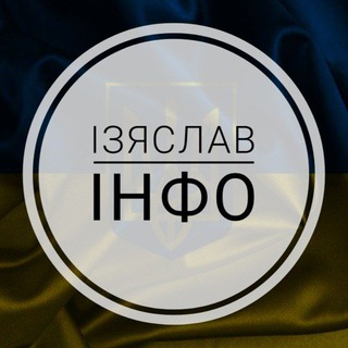Логотип телеграм -каналу info_izi — Ізяслав ІНФО