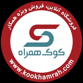 لوگوی کانال تلگرام info_kook — “کوک همراه”