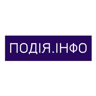 Telegram channel Подія.ІНФО❗️ logo