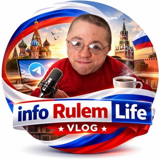 Логотип телеграм канала @info_rulem_life — Info Rulem Life