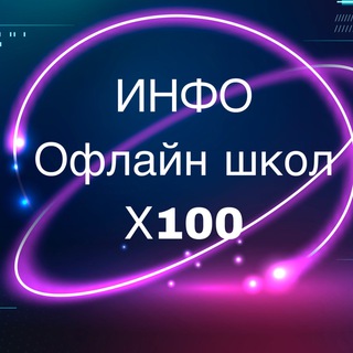 Логотип телеграм канала @info_school_terra — Информационный канал офлайн школ Х100 Терра