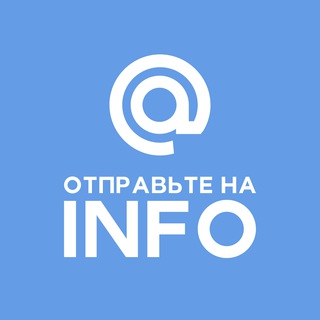 Логотип телеграм канала @info_sobaka — Отправьте на INFO