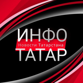 Логотип телеграм канала @info_tatar — Инфо-Татар | Казань | Татарстан | Новости