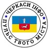 Telegram channel 🇺🇦 ЧЕРКАСИ ІНФО logo