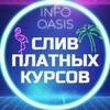 Telegram арнасының логотипі info_oasis — СЛИВ КУРСОВ (KZ/RUS🇰🇿🇷🇺) | INFO OASIS.