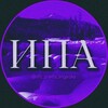 Логотип телеграм канала @info_pravda_angarska — Инфо Правда Ангарска | ИПА