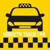 Логотип телеграм канала @info_taxi_rf — НОВОСТИ ТАКСИ | РФ