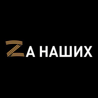 Логотип телеграм канала @infoagregator — ZА НАШИХ