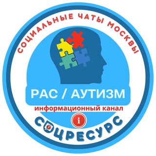 Логотип телеграм канала @infoautism — АУТИЗМ-info
