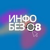 Логотип телеграм канала @infobez08 — ИнфоБез 08