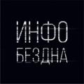 Логотип телеграм канала @infobezdna — Инфобездна