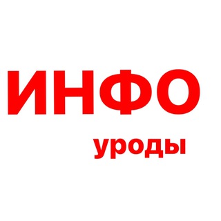 Логотип телеграм канала @infobidlo — инфо уроды