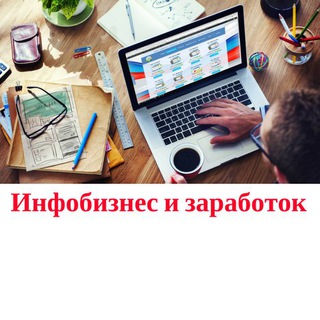 Логотип телеграм канала @infobiz_i_zarabotok — Инфобизнес и заработок